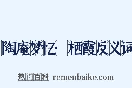 陶庵梦忆·栖霞反义词是什么意思的图片